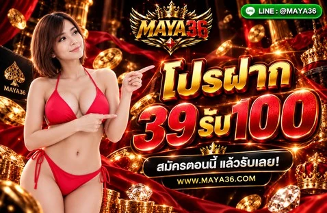 โปรโมชั่นฝาก 39 รับ 100